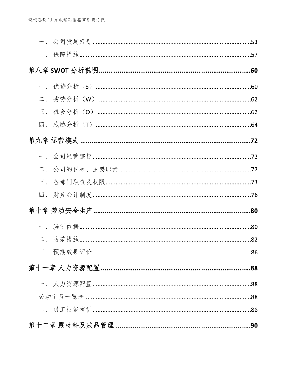 山东电缆项目招商引资方案_第3页