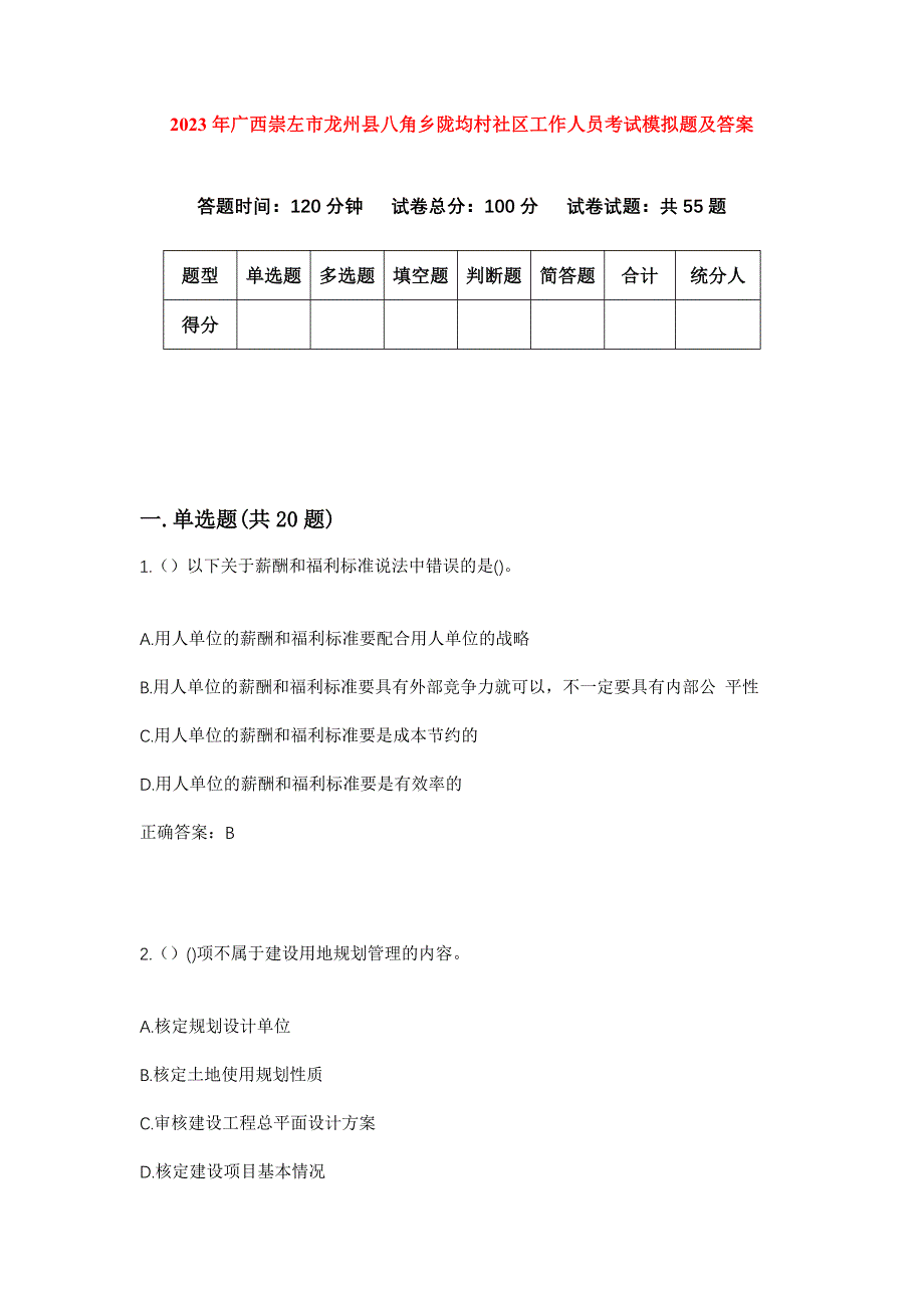 2023年广西崇左市龙州县八角乡陇均村社区工作人员考试模拟题及答案_第1页