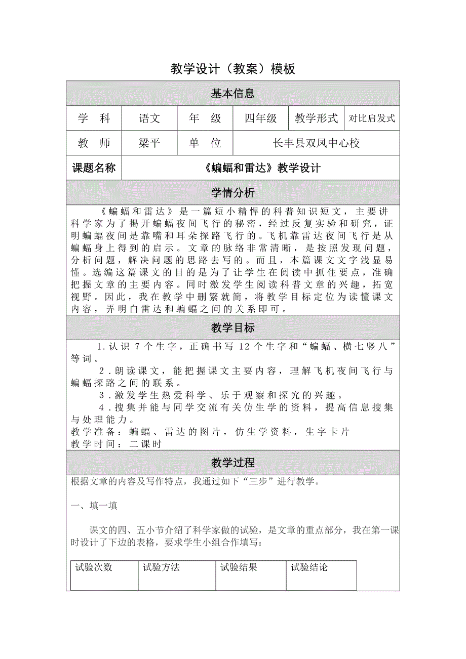 《蝙蝠和雷达》教学设计模板.doc_第1页