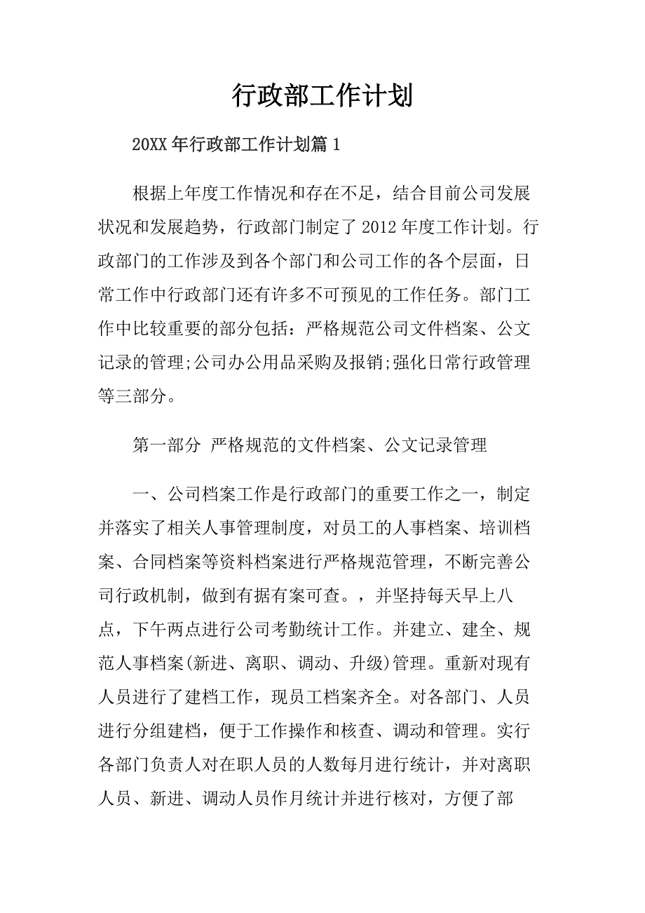 19-行政部工作计划2（天选打工人）.docx_第1页