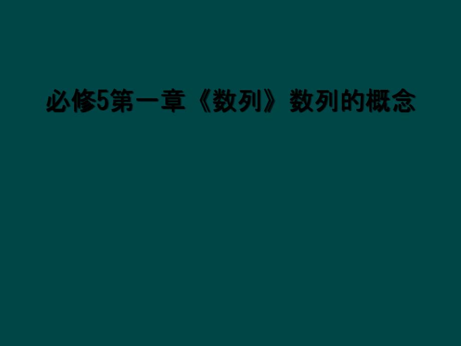 必修5第一章数列数列的概念2_第1页