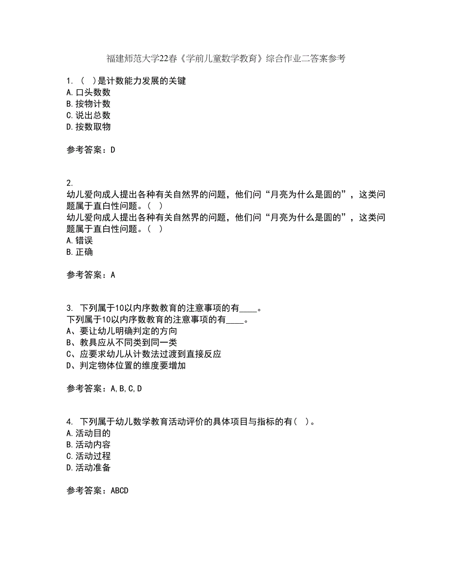 福建师范大学22春《学前儿童数学教育》综合作业二答案参考83_第1页