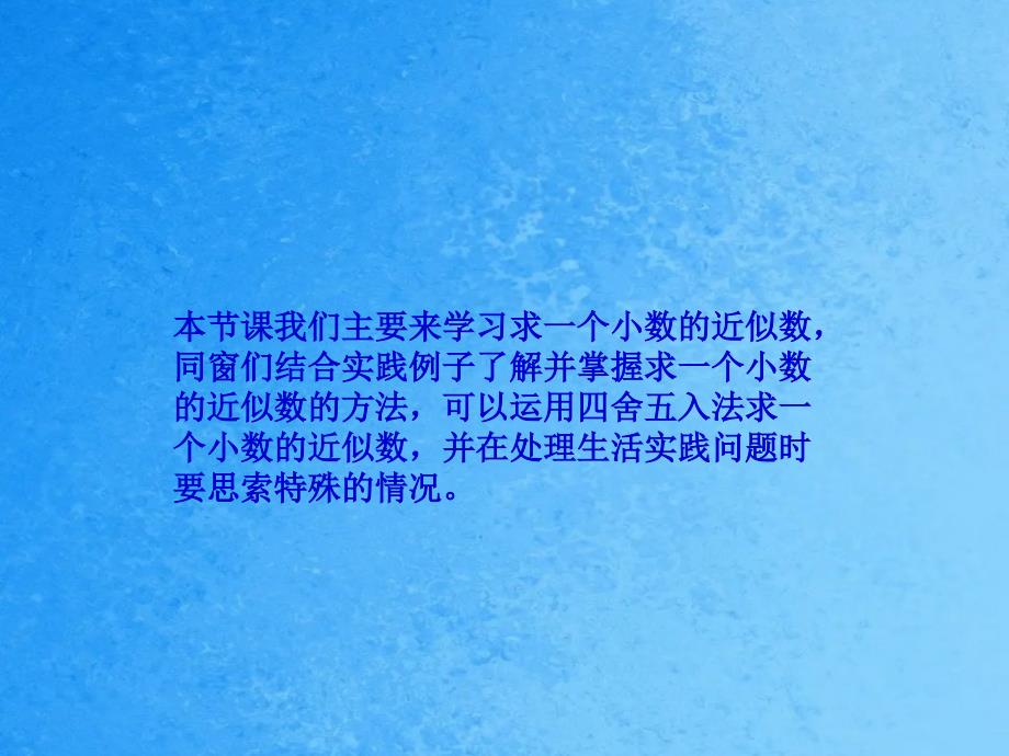 四年级下册数学5.4小数的近似数西师大版4ppt课件_第2页