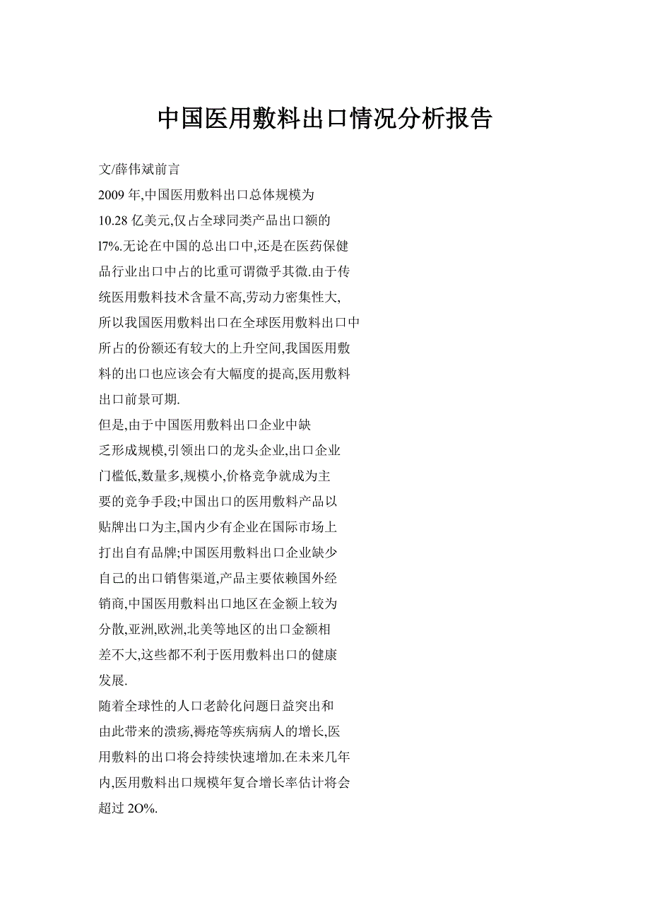 中国医用敷料出口情况分析报告_第1页