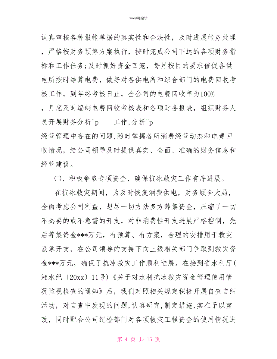 2022年电力公司财务会计工作总结_第4页