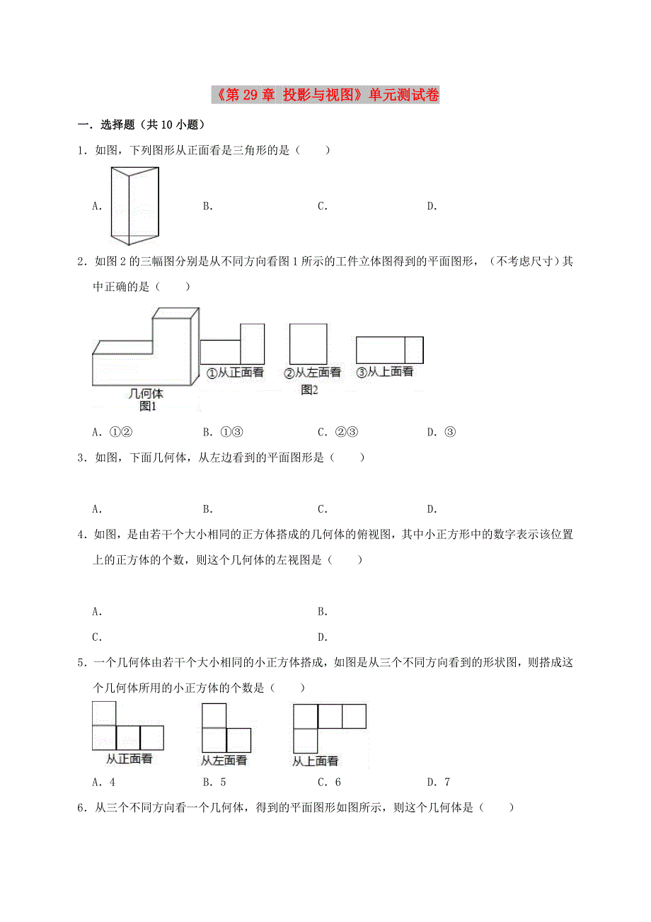 2019年春九年级数学下册《第29章 投影与视图》单元测试卷（含解析）（新版）新人教版.doc_第1页