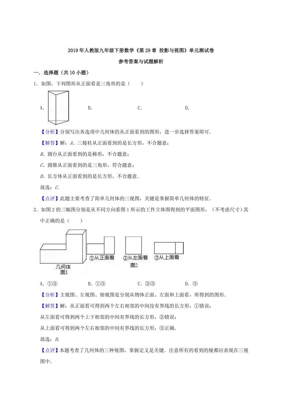 2019年春九年级数学下册《第29章 投影与视图》单元测试卷（含解析）（新版）新人教版.doc_第5页