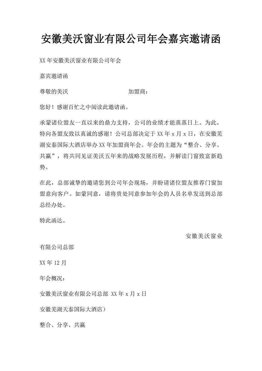 安徽美沃窗业有限公司年会嘉宾邀请函_第1页