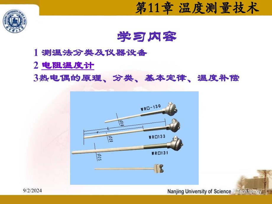 第11章温度测量技术_第1页