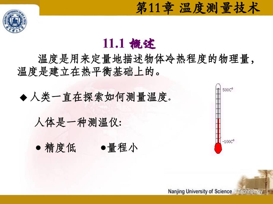 第11章温度测量技术_第2页