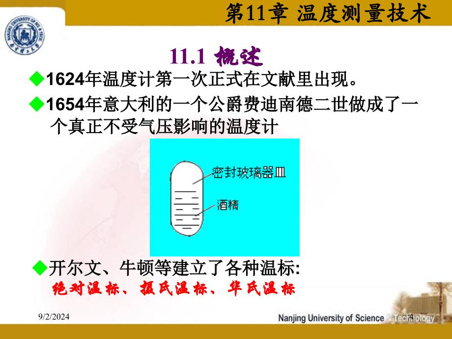 第11章温度测量技术_第4页