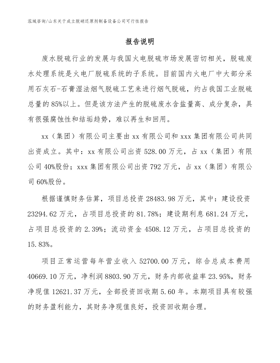 山东关于成立脱硝还原剂制备设备公司可行性报告【范文】_第2页