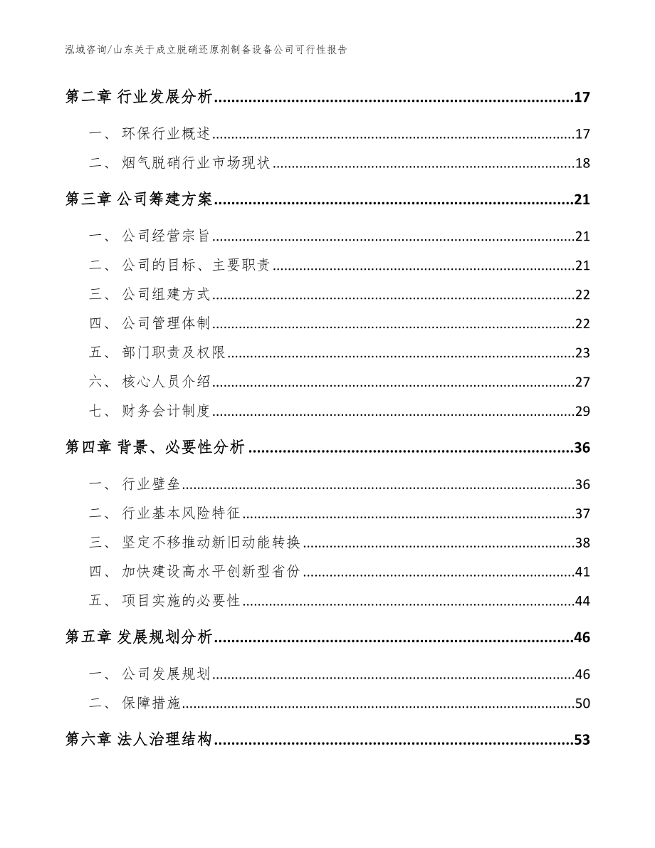 山东关于成立脱硝还原剂制备设备公司可行性报告【范文】_第4页