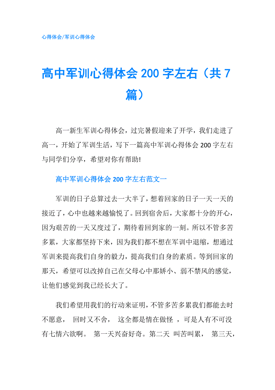 高中军训心得体会200字左右（共7篇）.doc_第1页