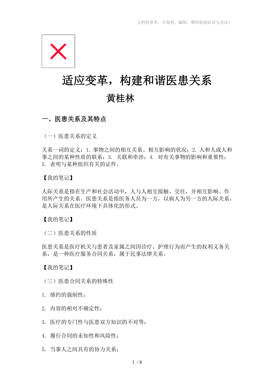 适应变革构建和谐医患关系_第1页