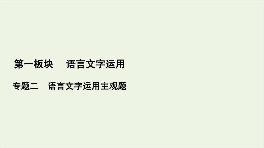 2022届高考语文一轮复习第1板块语言文字运用专题2考点2扩展语句压缩语段课件_第1页