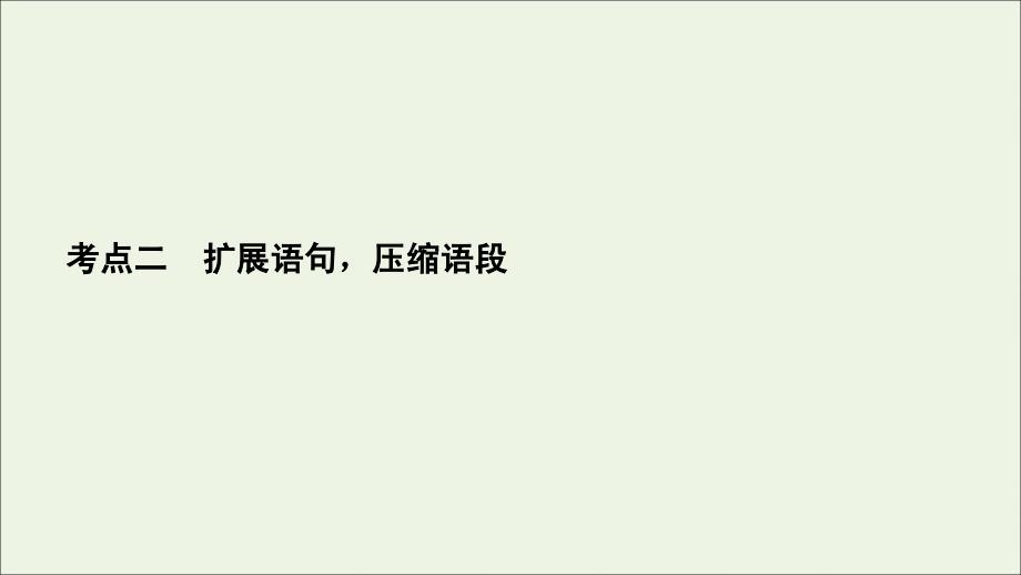 2022届高考语文一轮复习第1板块语言文字运用专题2考点2扩展语句压缩语段课件_第2页