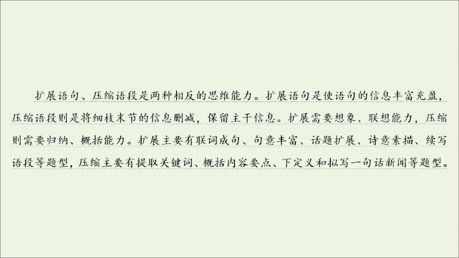 2022届高考语文一轮复习第1板块语言文字运用专题2考点2扩展语句压缩语段课件_第3页