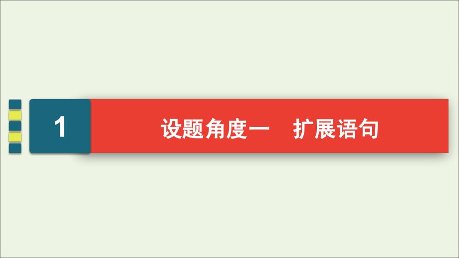 2022届高考语文一轮复习第1板块语言文字运用专题2考点2扩展语句压缩语段课件_第4页