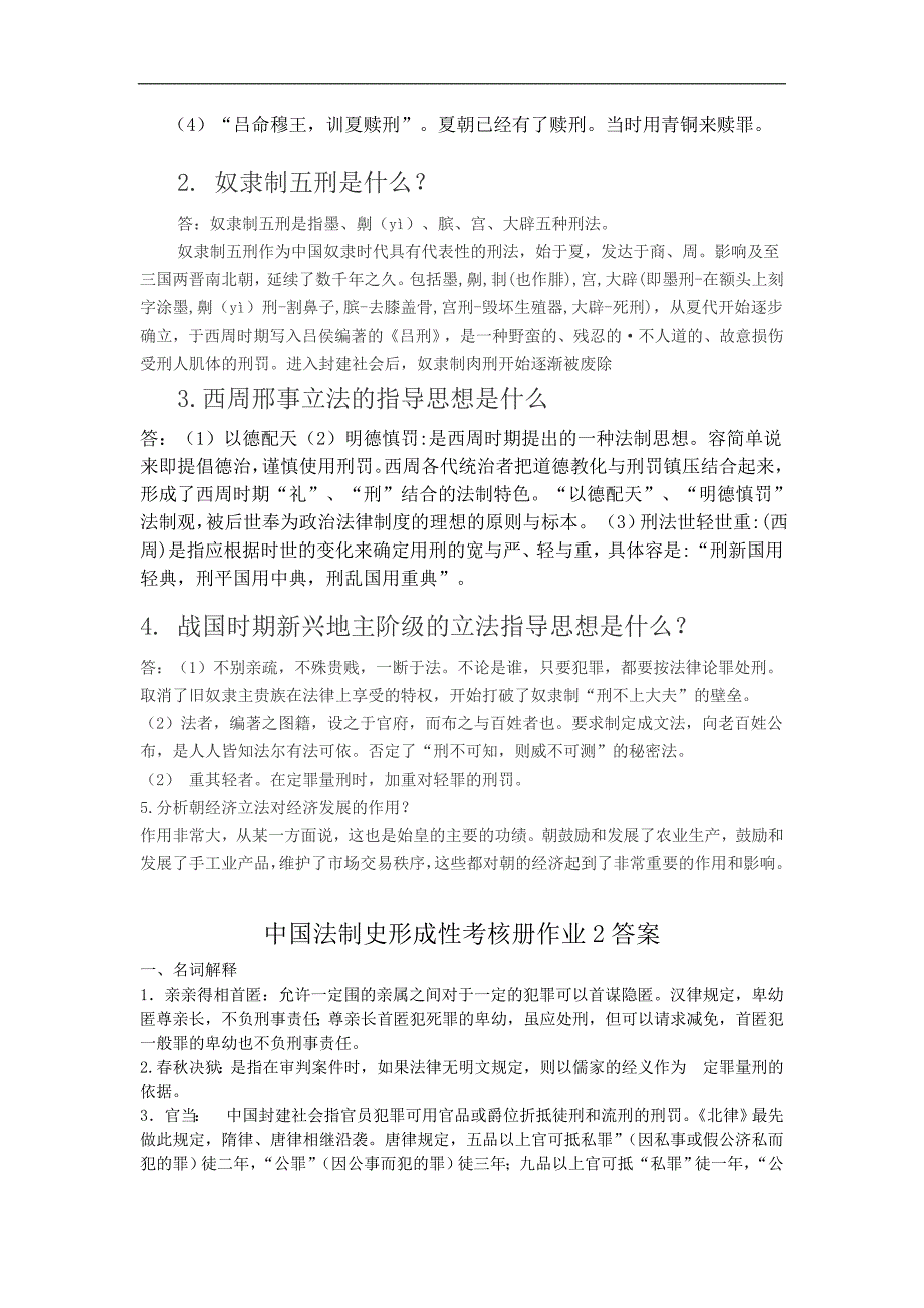 2014秋我国法制史形成性考核册答案解析_第2页