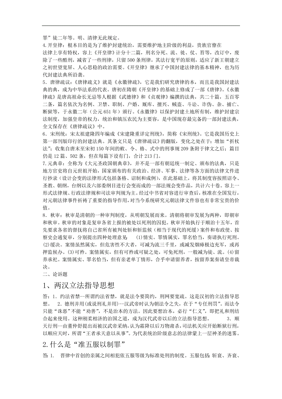 2014秋我国法制史形成性考核册答案解析_第3页