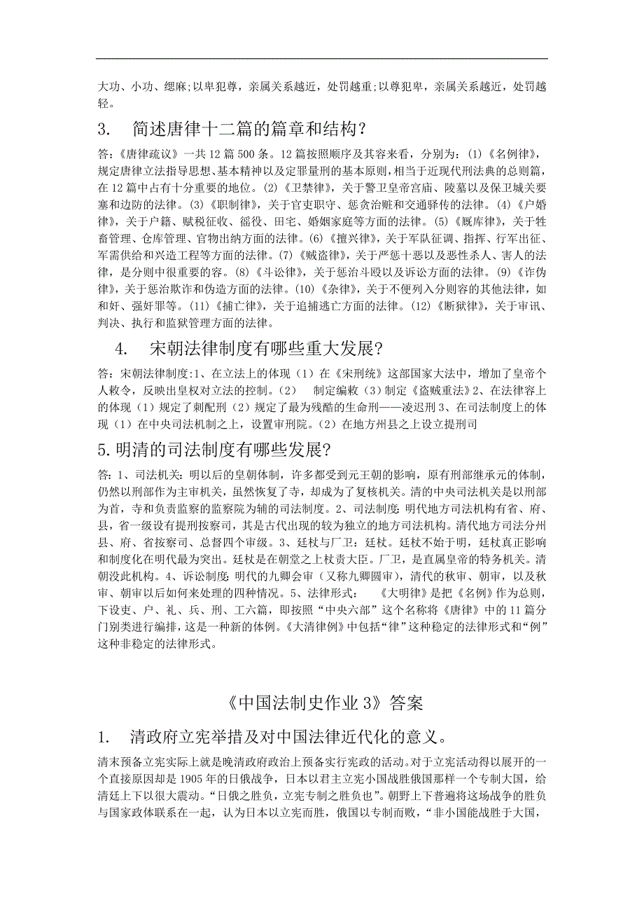 2014秋我国法制史形成性考核册答案解析_第4页