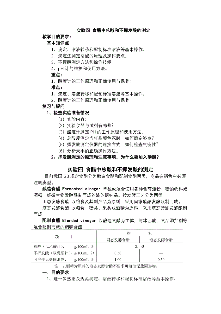 食醋中总酸和不挥发酸的测定.doc_第1页