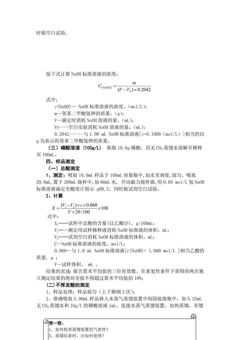 食醋中总酸和不挥发酸的测定.doc_第3页