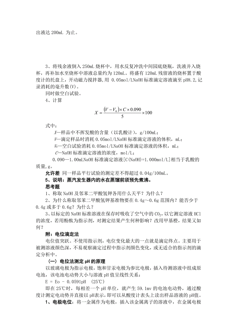 食醋中总酸和不挥发酸的测定.doc_第4页