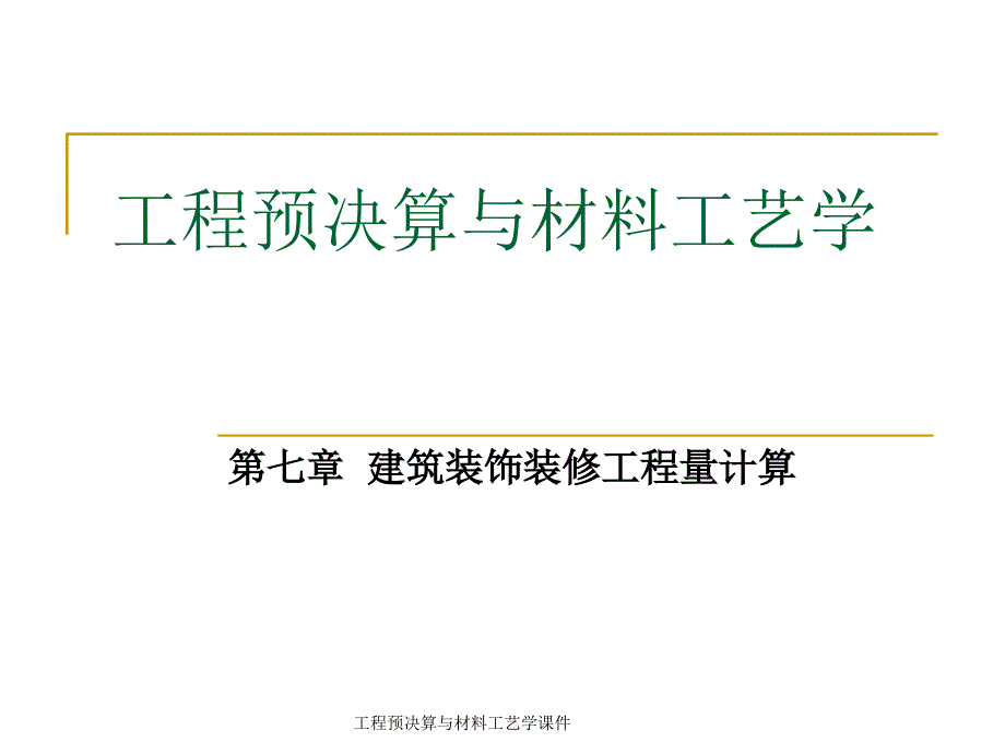 工程预与材料工艺学课件_第1页