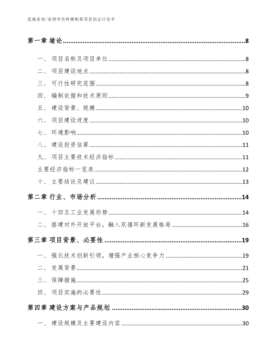 安顺市饮料精制茶项目创业计划书【范文参考】_第3页
