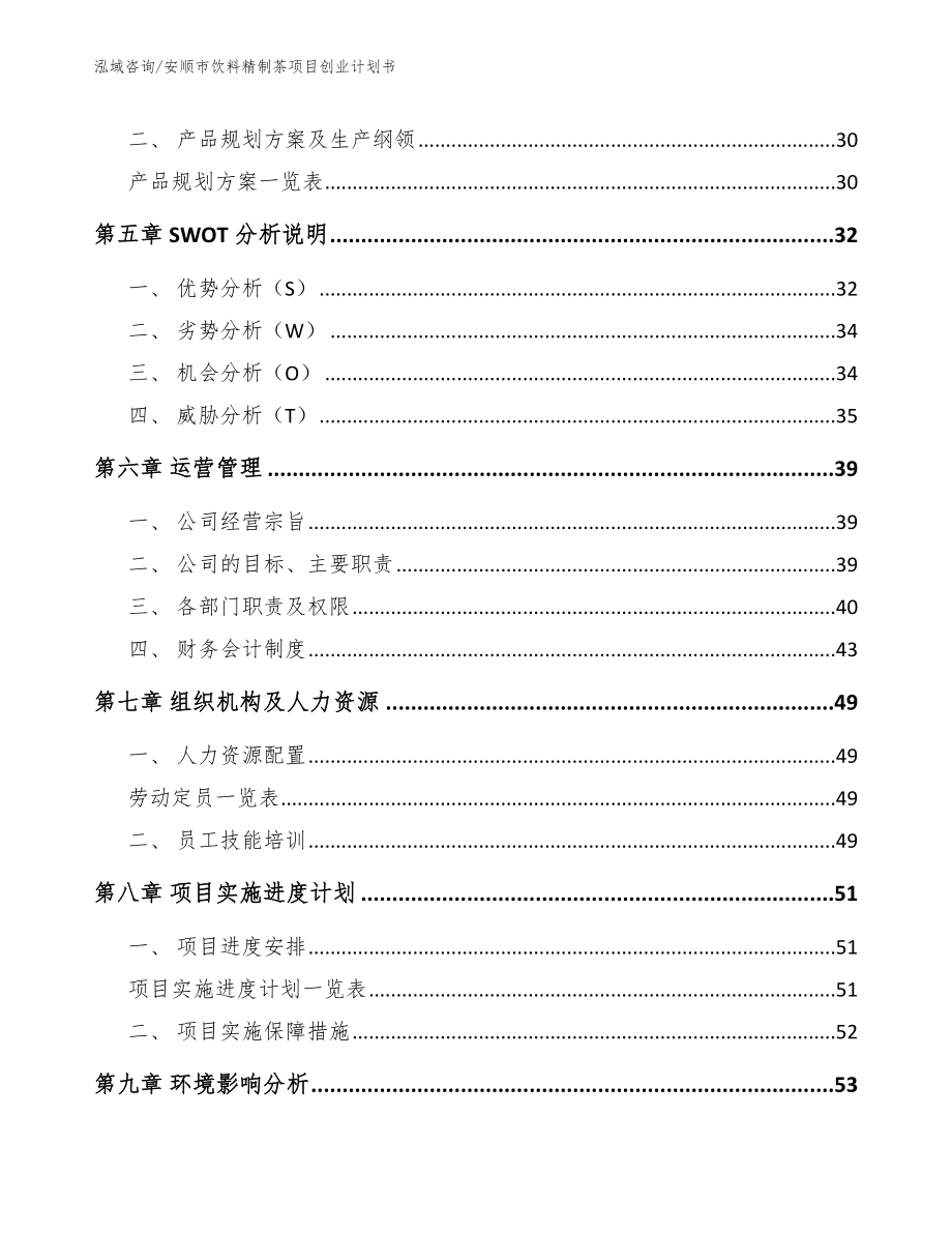 安顺市饮料精制茶项目创业计划书【范文参考】_第4页