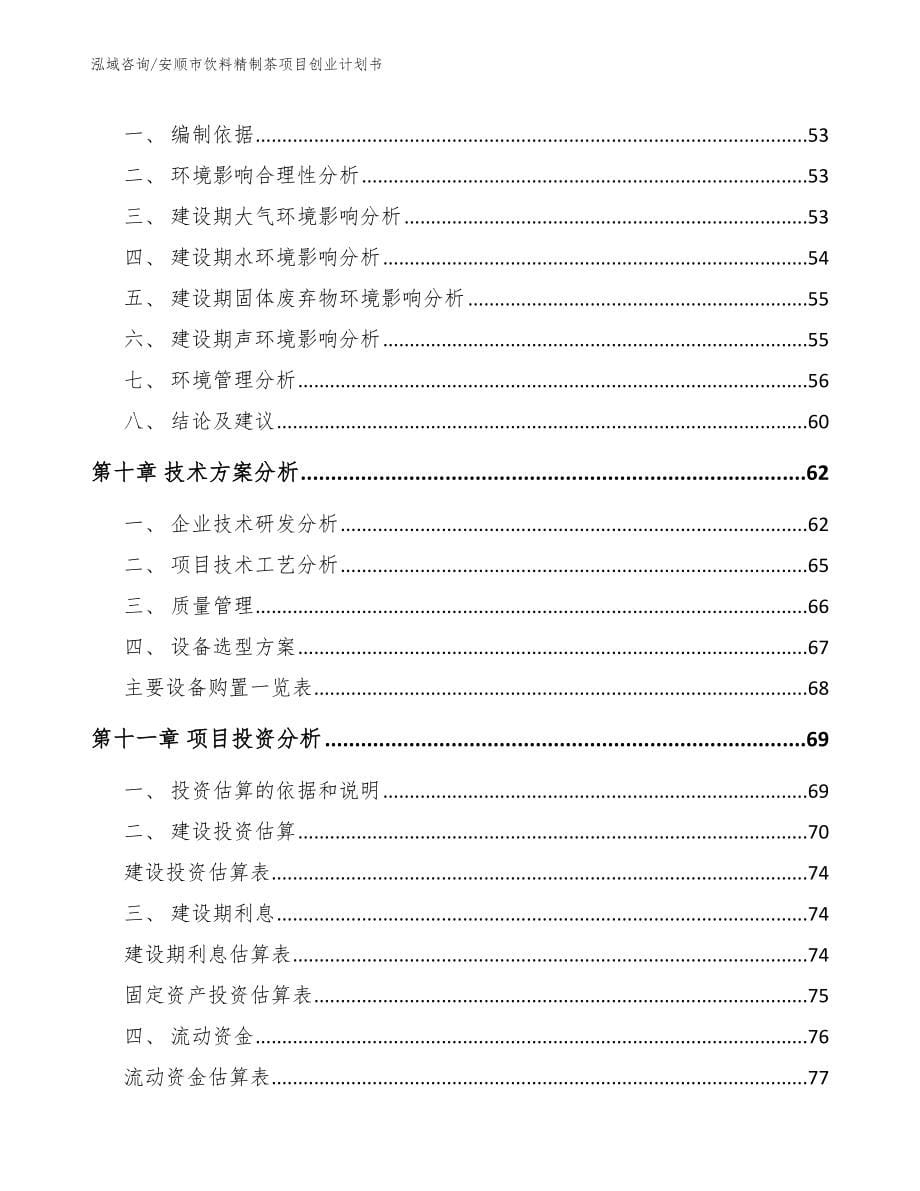 安顺市饮料精制茶项目创业计划书【范文参考】_第5页