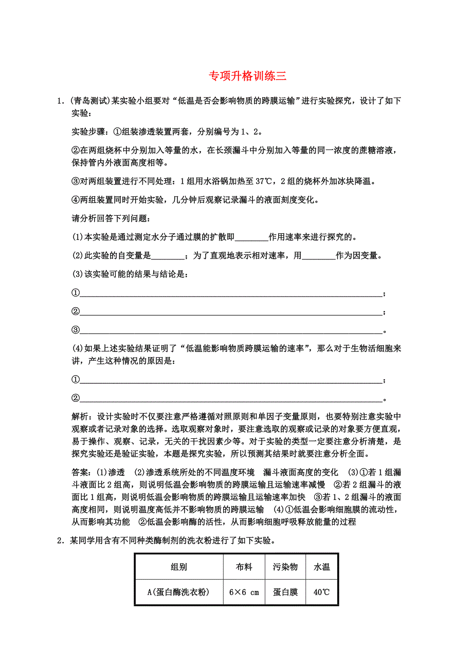 【创新设计】2011届高考生物一轮复习 第3单元 专项升格训练三 中国版必修1_第1页