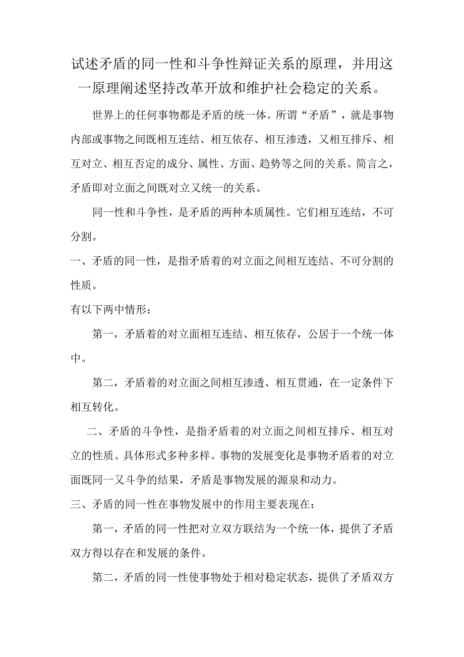试述矛盾的同一性和斗争性辩证关系的原理并用这一原理阐述坚持改革开放和维护社会稳定的关系_第1页