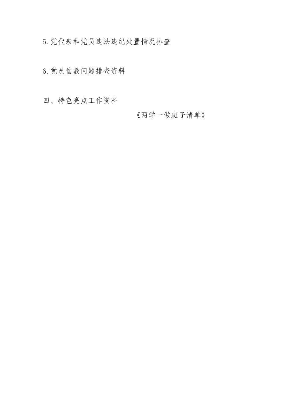 两学一做班子清单.docx_第5页