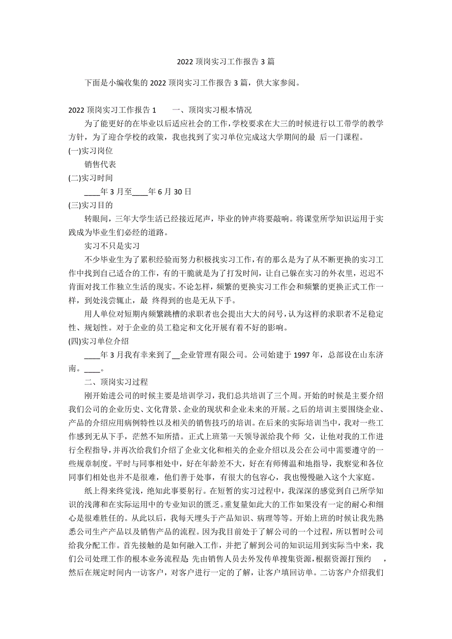 2022顶岗实习工作报告3篇_第1页