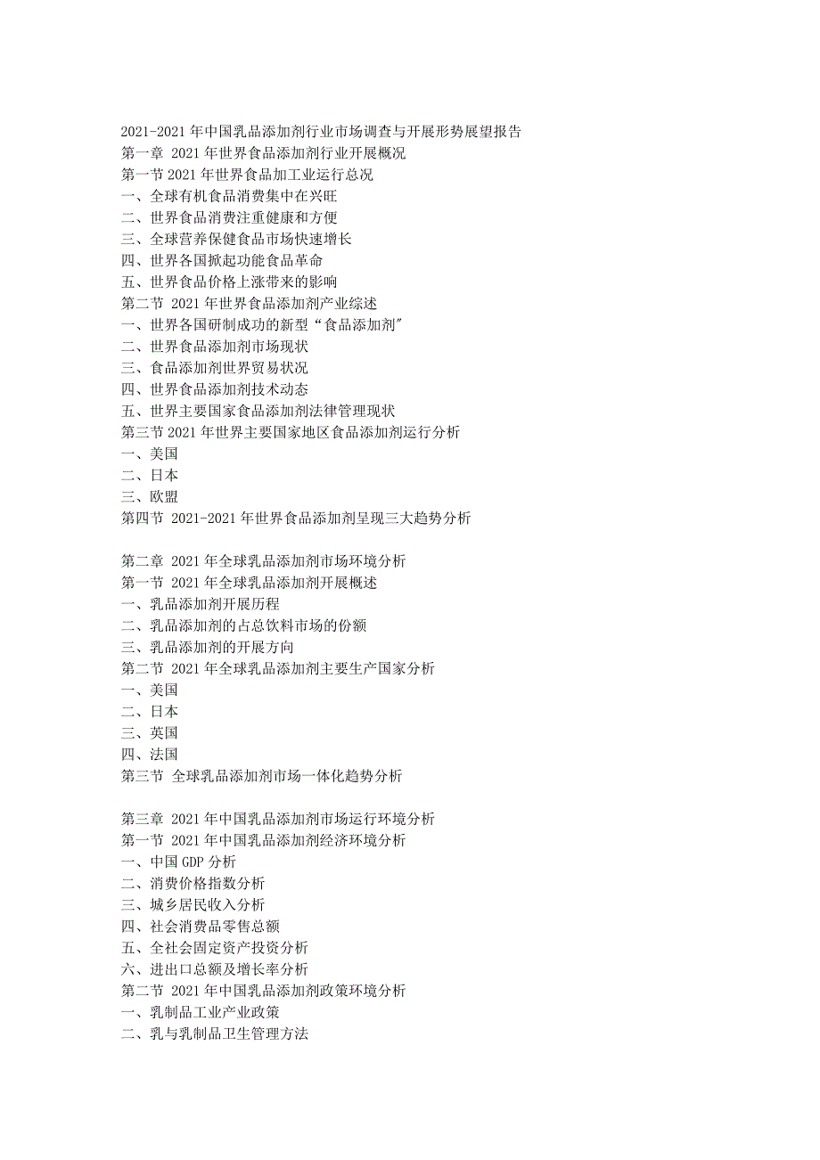 -乳品添加剂行业市场调查与发展形势展望报告_第2页