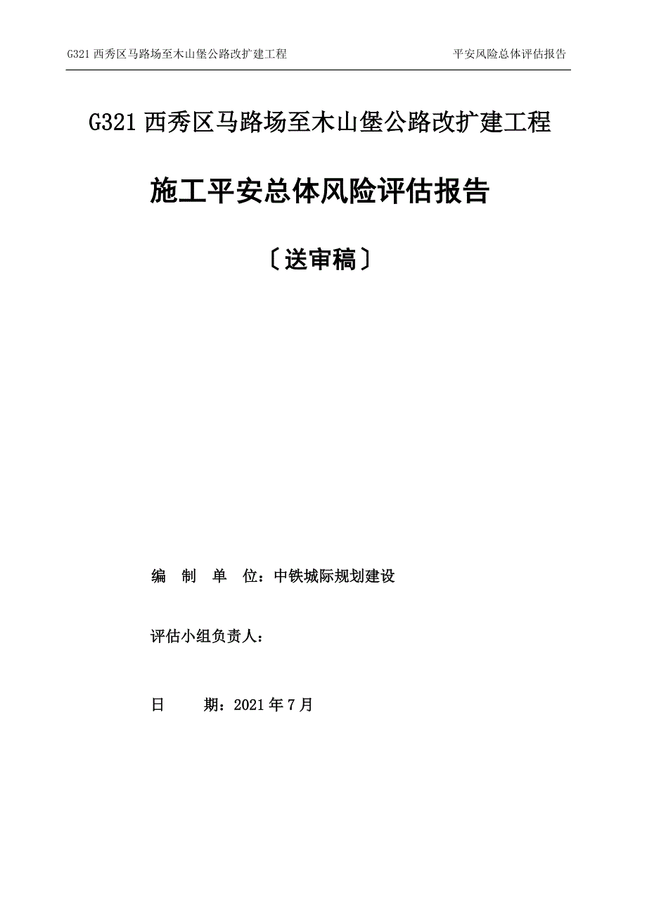 G321安全风险总体评估报告.docx_第1页