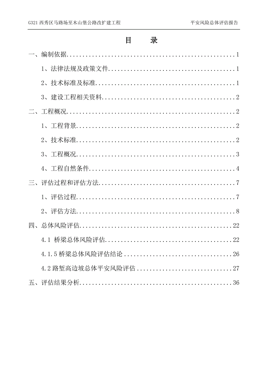 G321安全风险总体评估报告.docx_第4页