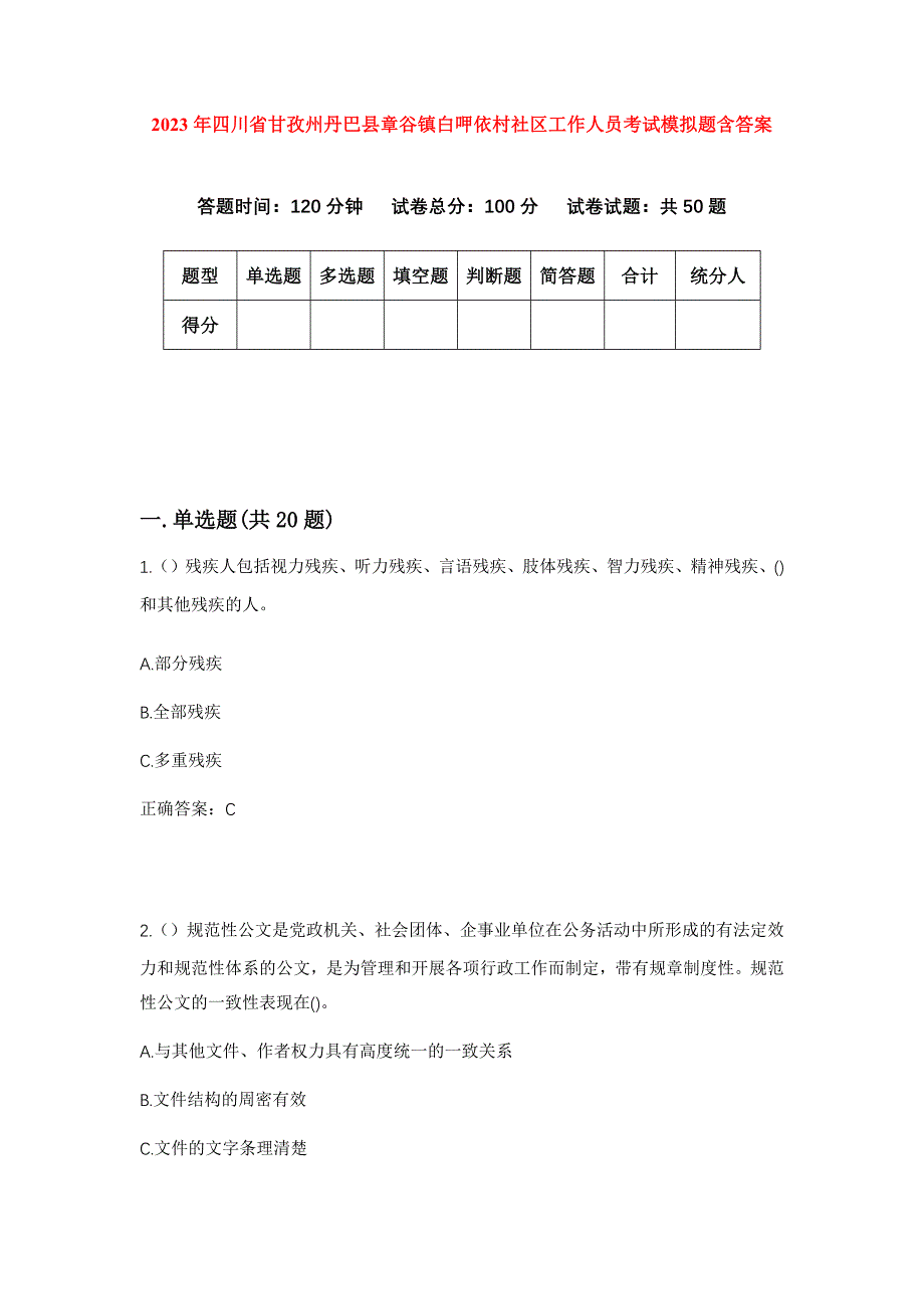 2023年四川省甘孜州丹巴县章谷镇白呷依村社区工作人员考试模拟题含答案_第1页