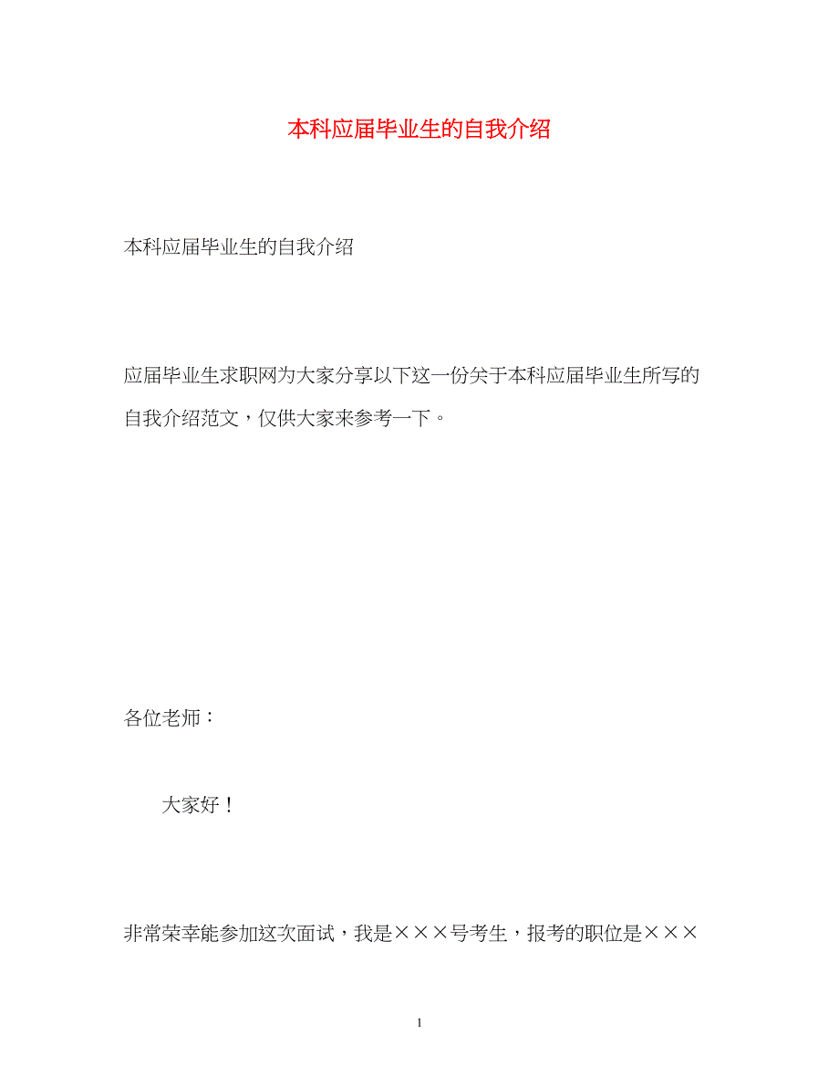 2023年本科应届毕业生的自我介绍.docx_第1页