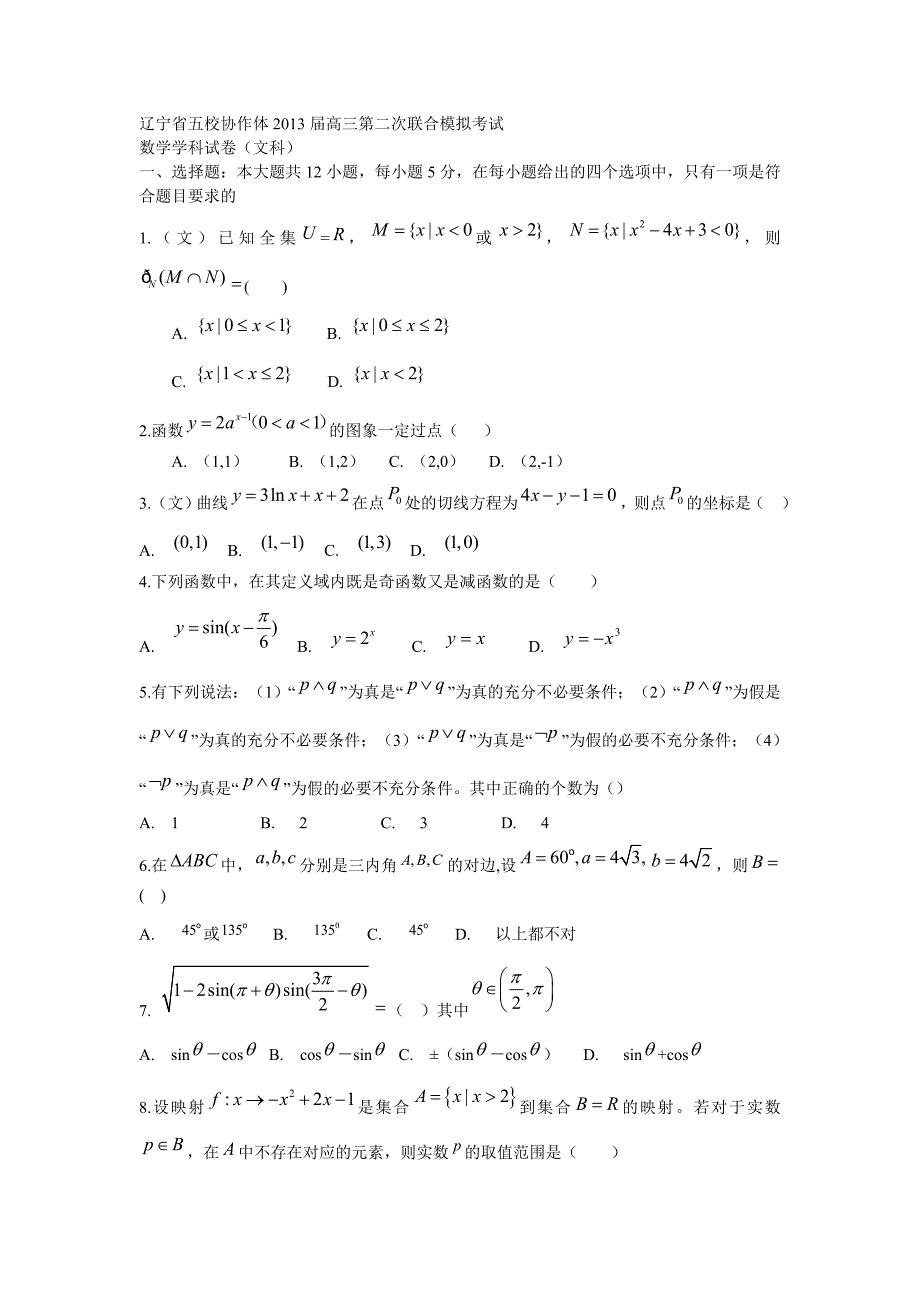 辽宁省五校协作体2013届高三第二次模拟考试数学文试题_第1页