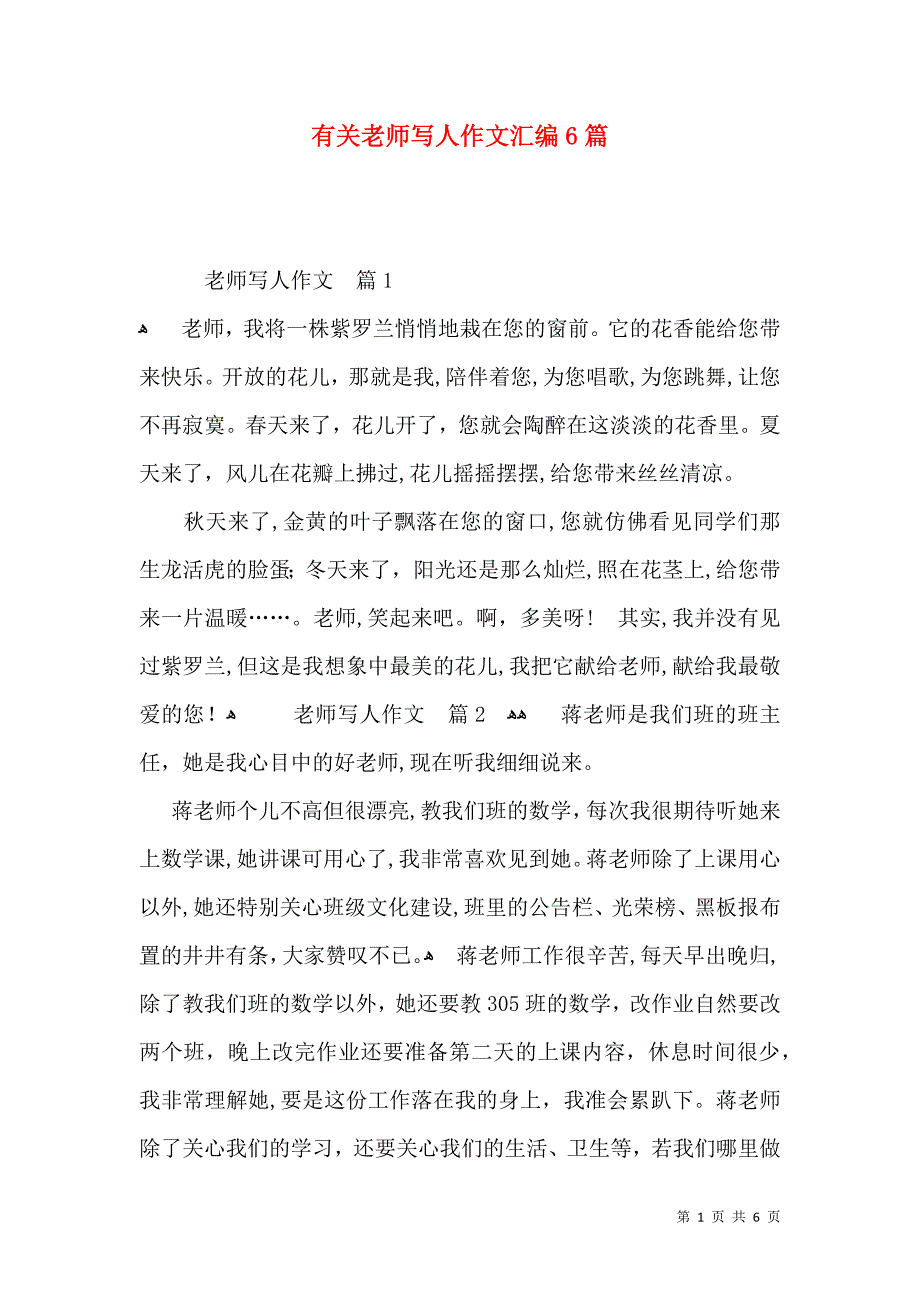 有关老师写人作文汇编6篇_第1页