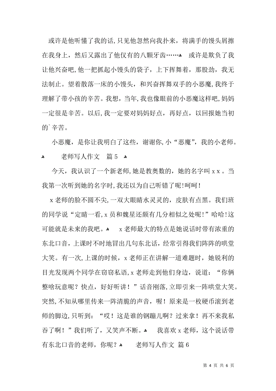 有关老师写人作文汇编6篇_第4页