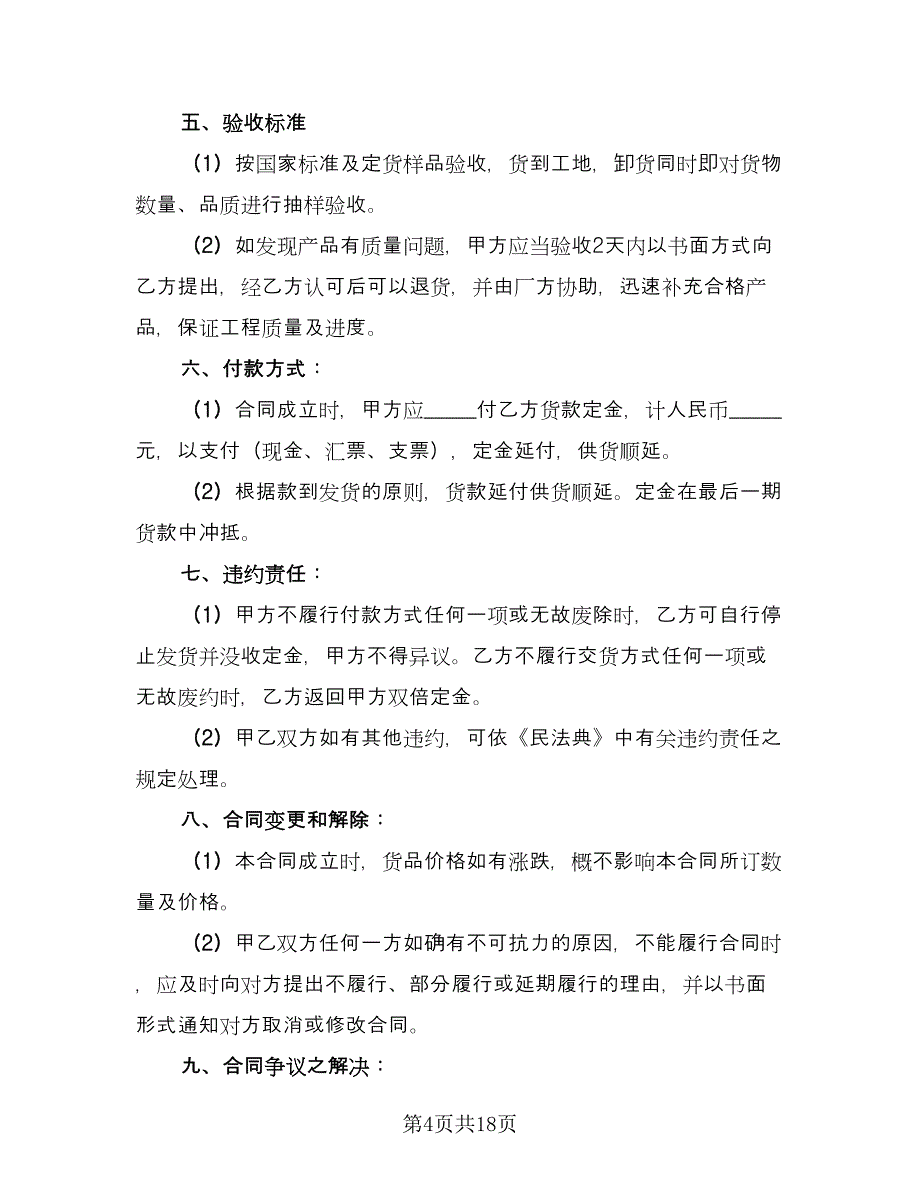 有限公司产品购销协议书范本（七篇）.doc_第4页