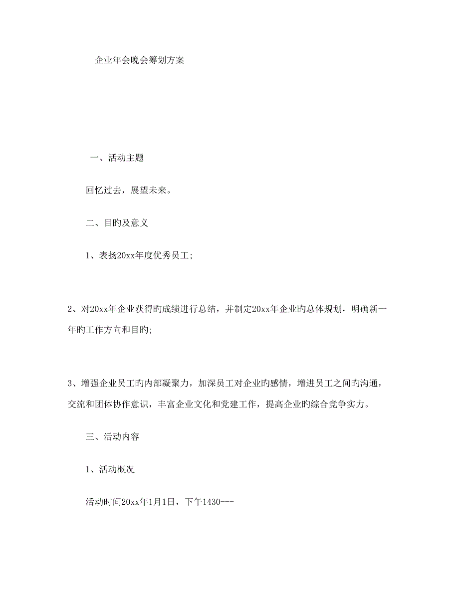 公司年会晚会策划方案_第1页