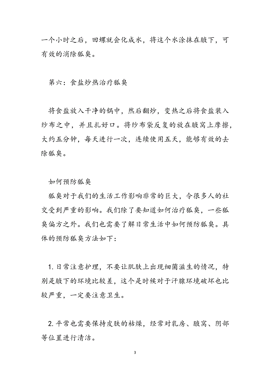 2023年治疗狐臭的方法以及治疗措施狐臭最好的治疗方法.docx_第3页