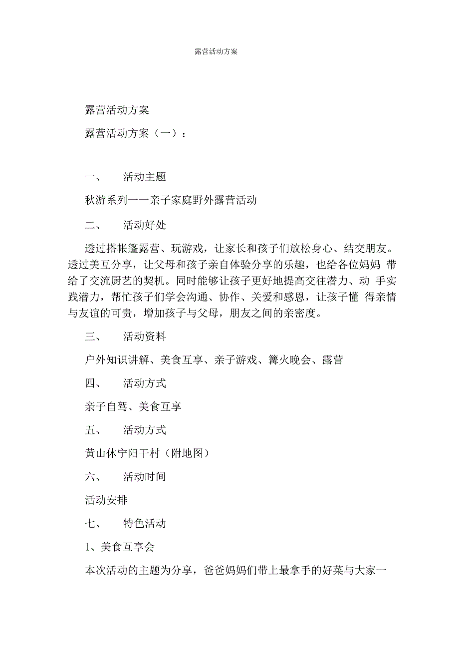 露营活动方案_第1页