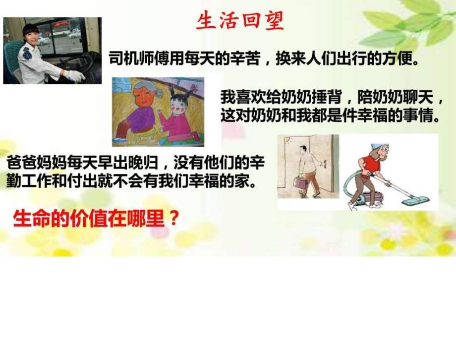 10.1生命的价值在哪里图文.ppt18_第4页